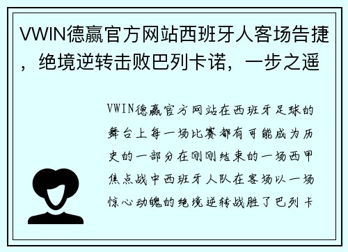 VWIN德赢官方网站西班牙人客场告捷，绝境逆转击败巴列卡诺，一步之遥逼近保级主动