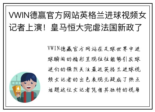 VWIN德赢官方网站英格兰进球视频女记者上演！皇马恒大完虐法国新政了，干货