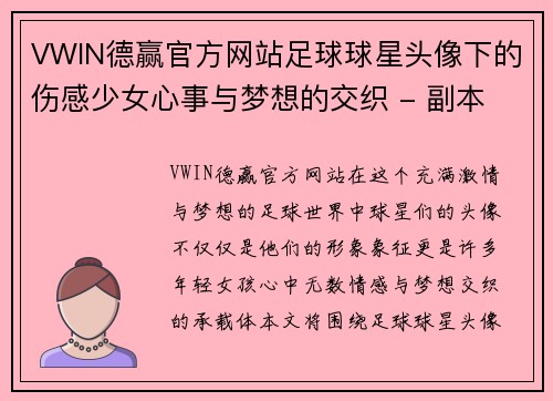VWIN德赢官方网站足球球星头像下的伤感少女心事与梦想的交织 - 副本