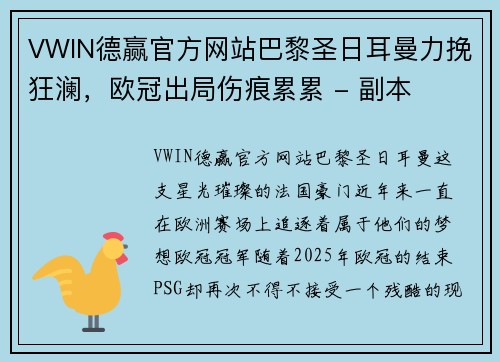 VWIN德赢官方网站巴黎圣日耳曼力挽狂澜，欧冠出局伤痕累累 - 副本
