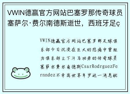 VWIN德赢官方网站巴塞罗那传奇球员塞萨尔·费尔南德斯逝世，西班牙足球界震惊 - 副本