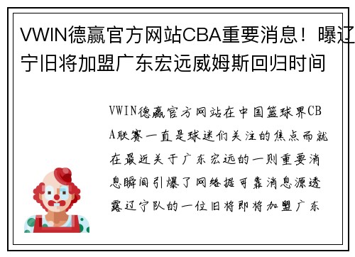VWIN德赢官方网站CBA重要消息！曝辽宁旧将加盟广东宏远威姆斯回归时间推迟 - 副本