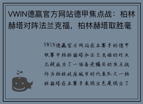 VWIN德赢官方网站德甲焦点战：柏林赫塔对阵法兰克福，柏林赫塔取胜毫无难度 - 副本