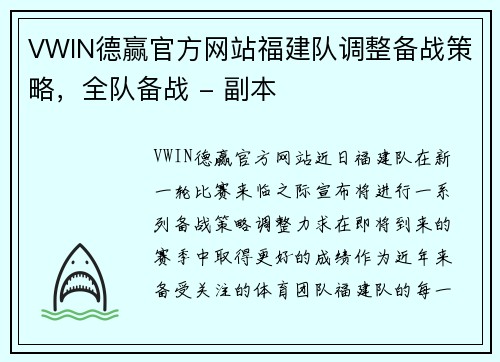 VWIN德赢官方网站福建队调整备战策略，全队备战 - 副本