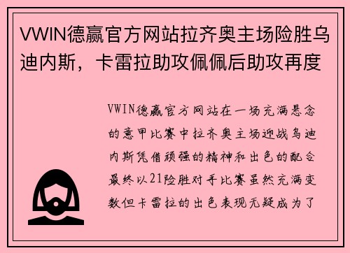 VWIN德赢官方网站拉齐奥主场险胜乌迪内斯，卡雷拉助攻佩佩后助攻再度上演精彩对决 - 副本