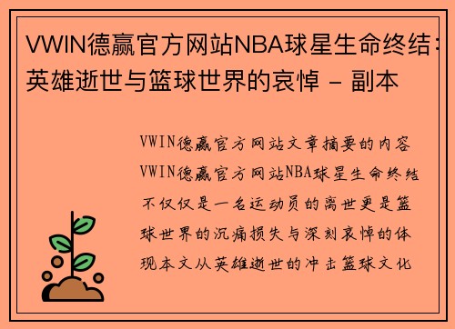 VWIN德赢官方网站NBA球星生命终结：英雄逝世与篮球世界的哀悼 - 副本