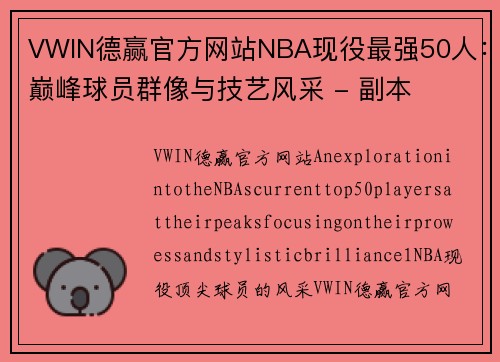 VWIN德赢官方网站NBA现役最强50人：巅峰球员群像与技艺风采 - 副本
