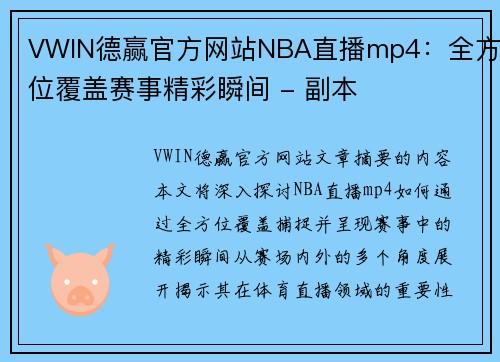 VWIN德赢官方网站NBA直播mp4：全方位覆盖赛事精彩瞬间 - 副本