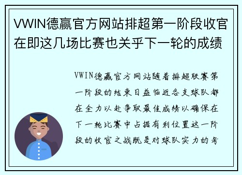 VWIN德赢官方网站排超第一阶段收官在即这几场比赛也关乎下一轮的成绩 - 副本