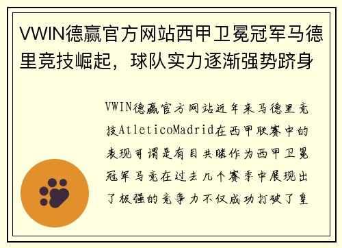 VWIN德赢官方网站西甲卫冕冠军马德里竞技崛起，球队实力逐渐强势跻身联赛前茅