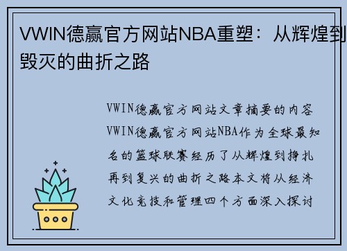 VWIN德赢官方网站NBA重塑：从辉煌到毁灭的曲折之路