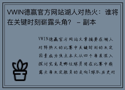 VWIN德赢官方网站湖人对热火：谁将在关键时刻崭露头角？ - 副本