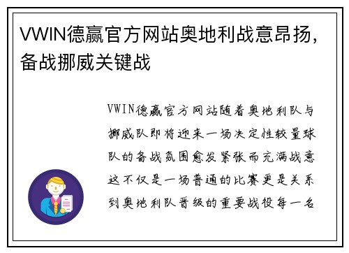 VWIN德赢官方网站奥地利战意昂扬，备战挪威关键战