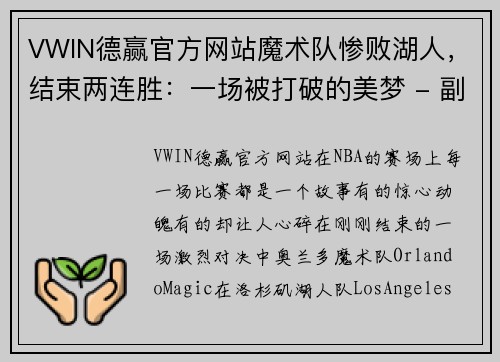 VWIN德赢官方网站魔术队惨败湖人，结束两连胜：一场被打破的美梦 - 副本