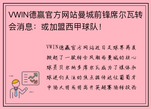 VWIN德赢官方网站曼城前锋席尔瓦转会消息：或加盟西甲球队！