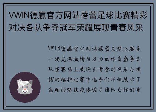 VWIN德赢官方网站蓓蕾足球比赛精彩对决各队争夺冠军荣耀展现青春风采