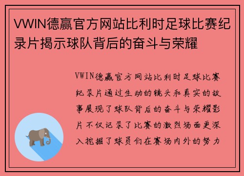VWIN德赢官方网站比利时足球比赛纪录片揭示球队背后的奋斗与荣耀