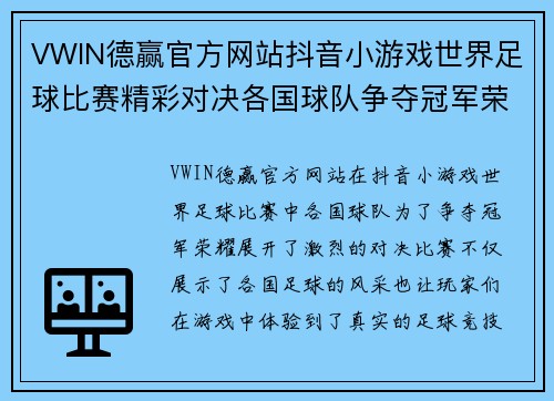 VWIN德赢官方网站抖音小游戏世界足球比赛精彩对决各国球队争夺冠军荣耀