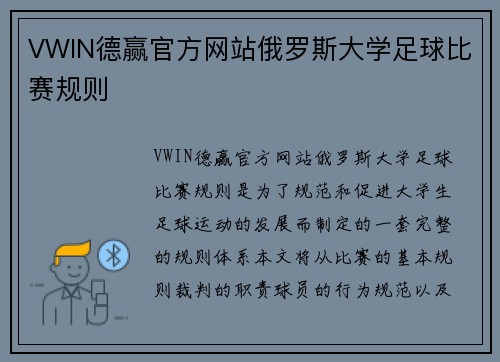 VWIN德赢官方网站俄罗斯大学足球比赛规则
