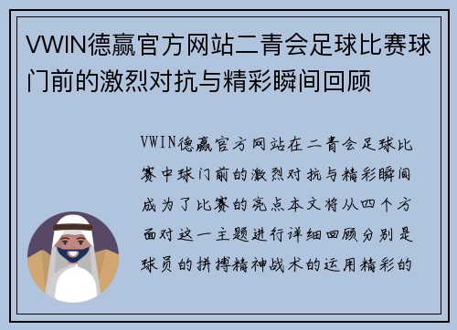 VWIN德赢官方网站二青会足球比赛球门前的激烈对抗与精彩瞬间回顾