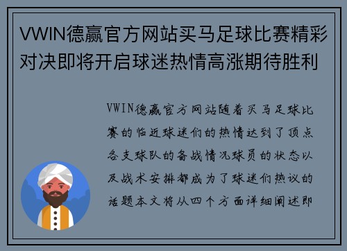 VWIN德赢官方网站买马足球比赛精彩对决即将开启球迷热情高涨期待胜利时刻