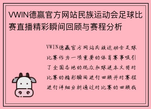 VWIN德赢官方网站民族运动会足球比赛直播精彩瞬间回顾与赛程分析