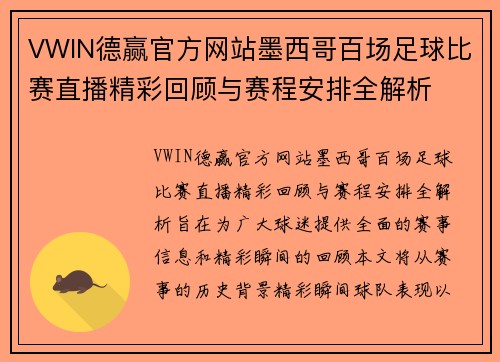 VWIN德赢官方网站墨西哥百场足球比赛直播精彩回顾与赛程安排全解析