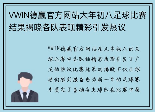 VWIN德赢官方网站大年初八足球比赛结果揭晓各队表现精彩引发热议