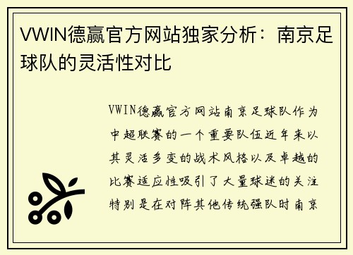 VWIN德赢官方网站独家分析：南京足球队的灵活性对比