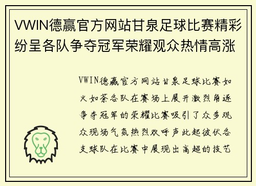 VWIN德赢官方网站甘泉足球比赛精彩纷呈各队争夺冠军荣耀观众热情高涨