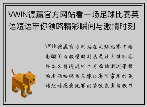 VWIN德赢官方网站看一场足球比赛英语短语带你领略精彩瞬间与激情时刻