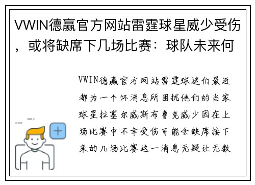 VWIN德赢官方网站雷霆球星威少受伤，或将缺席下几场比赛：球队未来何去何从？