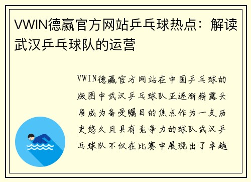 VWIN德赢官方网站乒乓球热点：解读武汉乒乓球队的运营