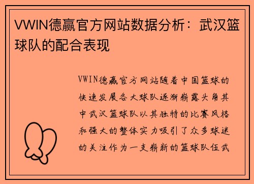 VWIN德赢官方网站数据分析：武汉篮球队的配合表现