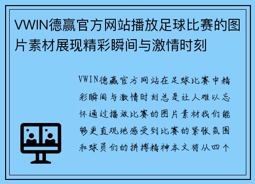 VWIN德赢官方网站播放足球比赛的图片素材展现精彩瞬间与激情时刻