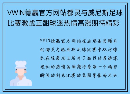 VWIN德赢官方网站都灵与威尼斯足球比赛激战正酣球迷热情高涨期待精彩瞬间
