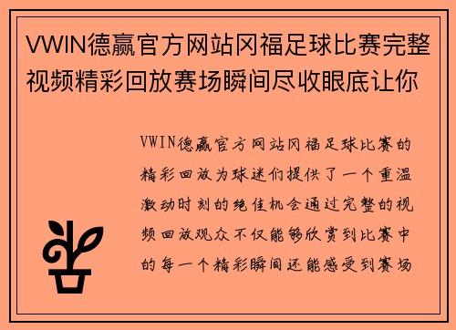 VWIN德赢官方网站冈福足球比赛完整视频精彩回放赛场瞬间尽收眼底让你重温激动时刻