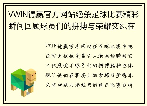 VWIN德赢官方网站绝杀足球比赛精彩瞬间回顾球员们的拼搏与荣耀交织在一起