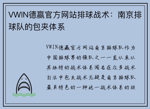 VWIN德赢官方网站排球战术：南京排球队的包夹体系