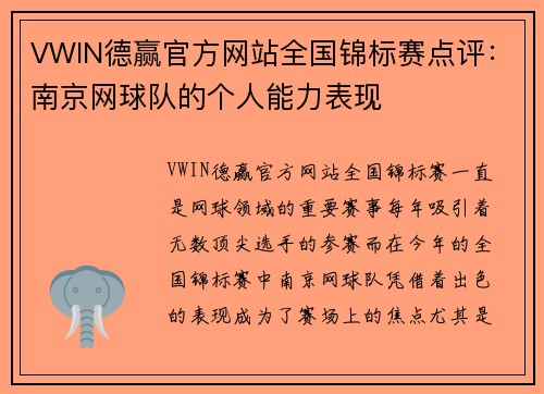 VWIN德赢官方网站全国锦标赛点评：南京网球队的个人能力表现