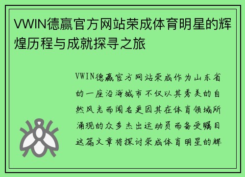 VWIN德赢官方网站荣成体育明星的辉煌历程与成就探寻之旅