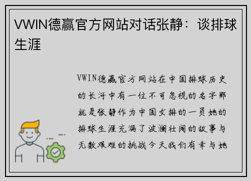 VWIN德赢官方网站对话张静：谈排球生涯