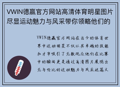 VWIN德赢官方网站高清体育明星图片尽显运动魅力与风采带你领略他们的精彩瞬间