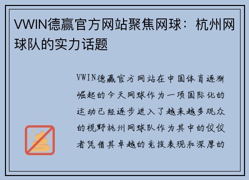 VWIN德赢官方网站聚焦网球：杭州网球队的实力话题