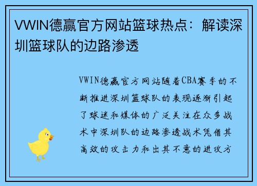 VWIN德赢官方网站篮球热点：解读深圳篮球队的边路渗透