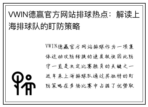 VWIN德赢官方网站排球热点：解读上海排球队的盯防策略
