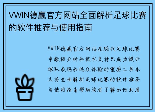 VWIN德赢官方网站全面解析足球比赛的软件推荐与使用指南