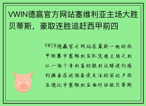 VWIN德赢官方网站塞维利亚主场大胜贝蒂斯，豪取连胜追赶西甲前四