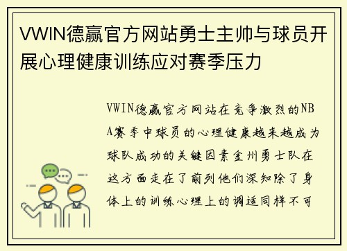 VWIN德赢官方网站勇士主帅与球员开展心理健康训练应对赛季压力
