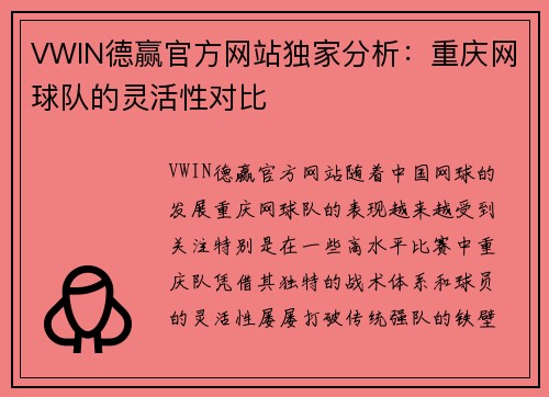 VWIN德赢官方网站独家分析：重庆网球队的灵活性对比